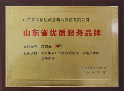 山东东方信达 卓越品质，引领信息系统集成服务新风尚