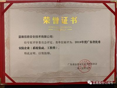 喜讯丨蓝盾技术荣获2018年度广东省优秀安防企业奖，赋能山东信息系统集成服务新篇章