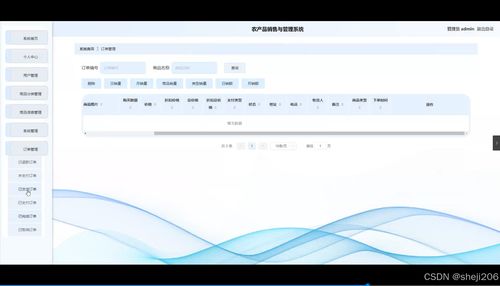 基于Python Flask的农产品销售与管理系统设计与实现——以山东信息系统集成服务公司为背景
